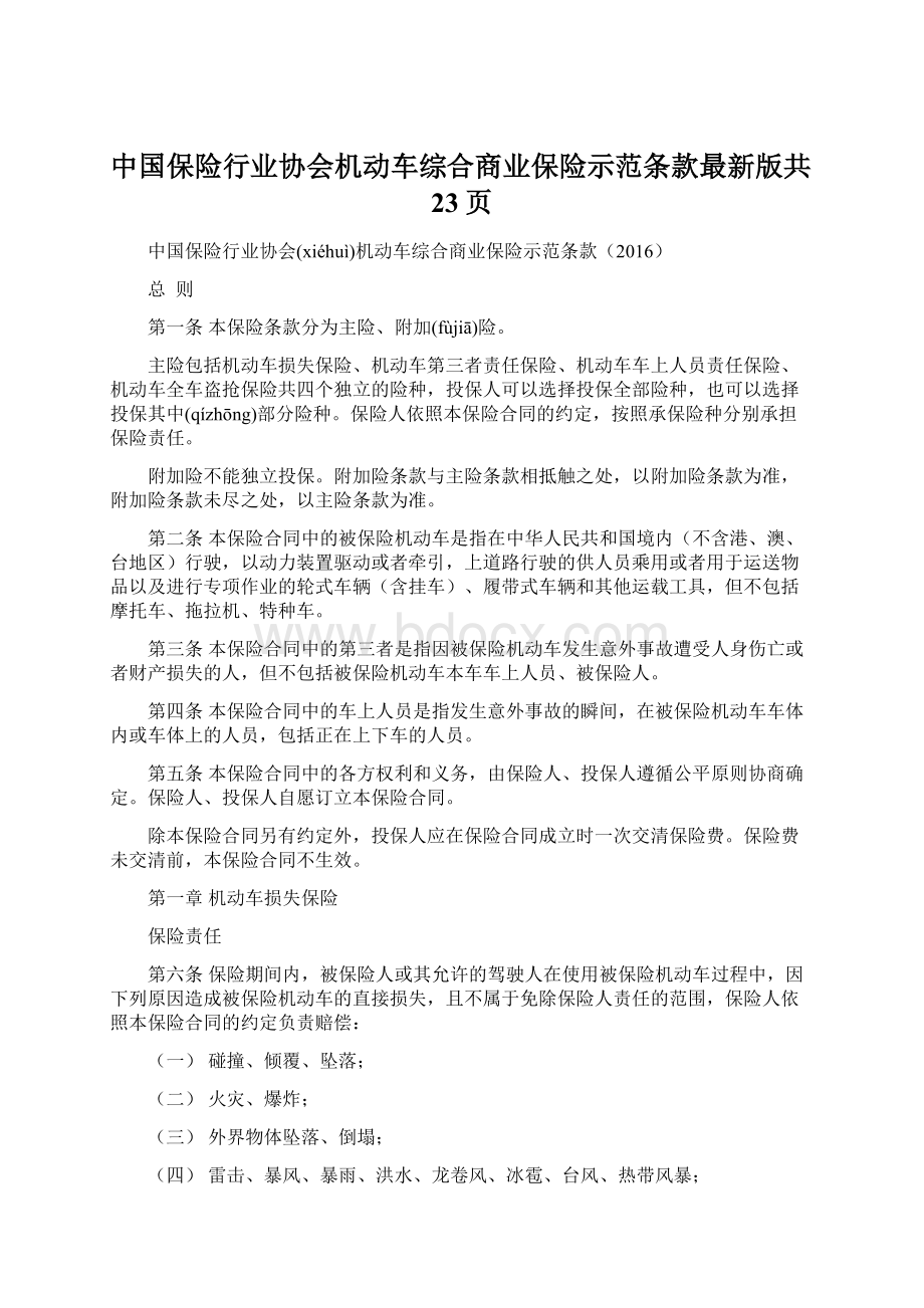 中国保险行业协会机动车综合商业保险示范条款最新版共23页.docx_第1页