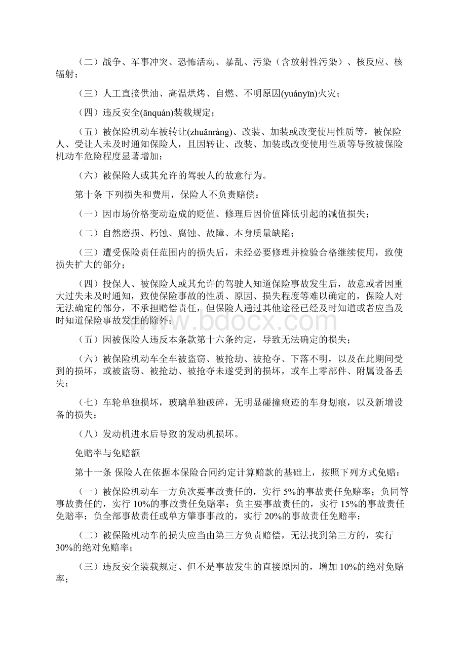 中国保险行业协会机动车综合商业保险示范条款最新版共23页Word下载.docx_第3页