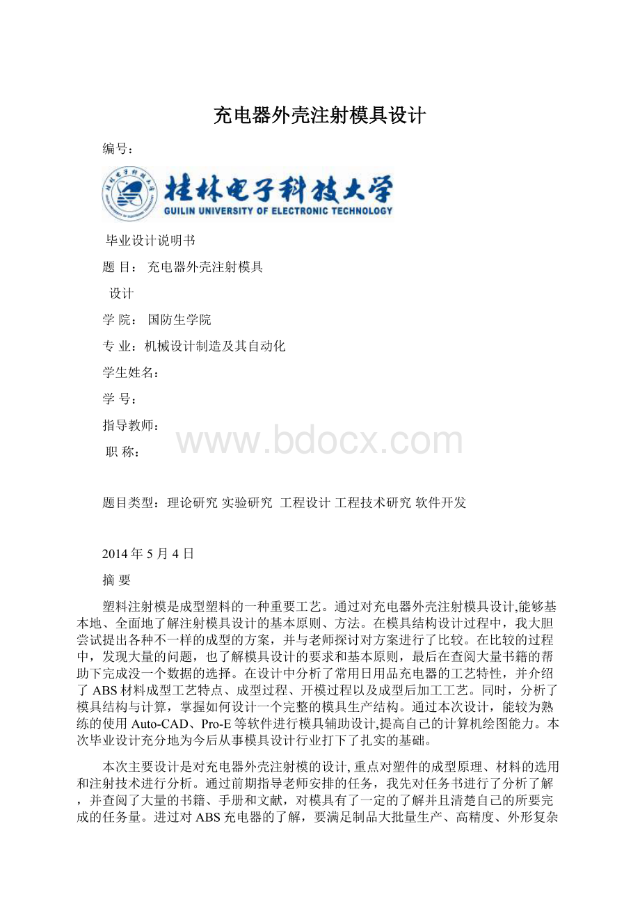 充电器外壳注射模具设计Word格式文档下载.docx