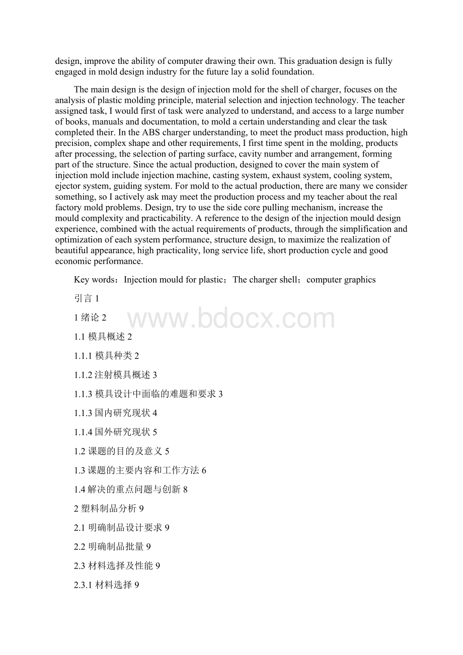 充电器外壳注射模具设计Word格式文档下载.docx_第3页