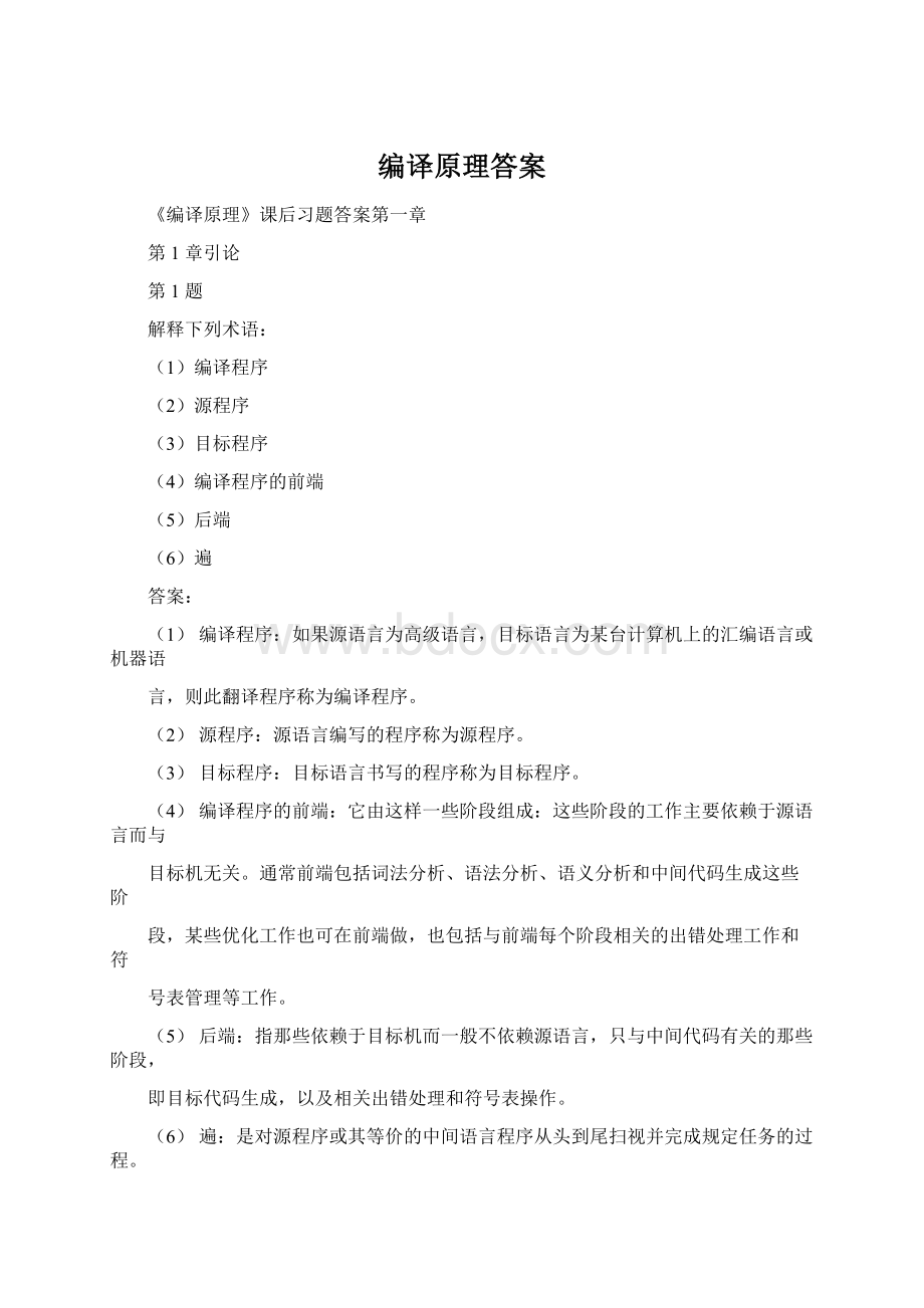 编译原理答案Word文档格式.docx_第1页