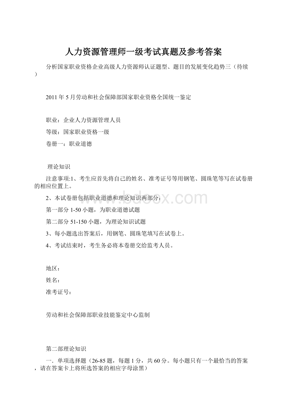 人力资源管理师一级考试真题及参考答案Word文档下载推荐.docx_第1页