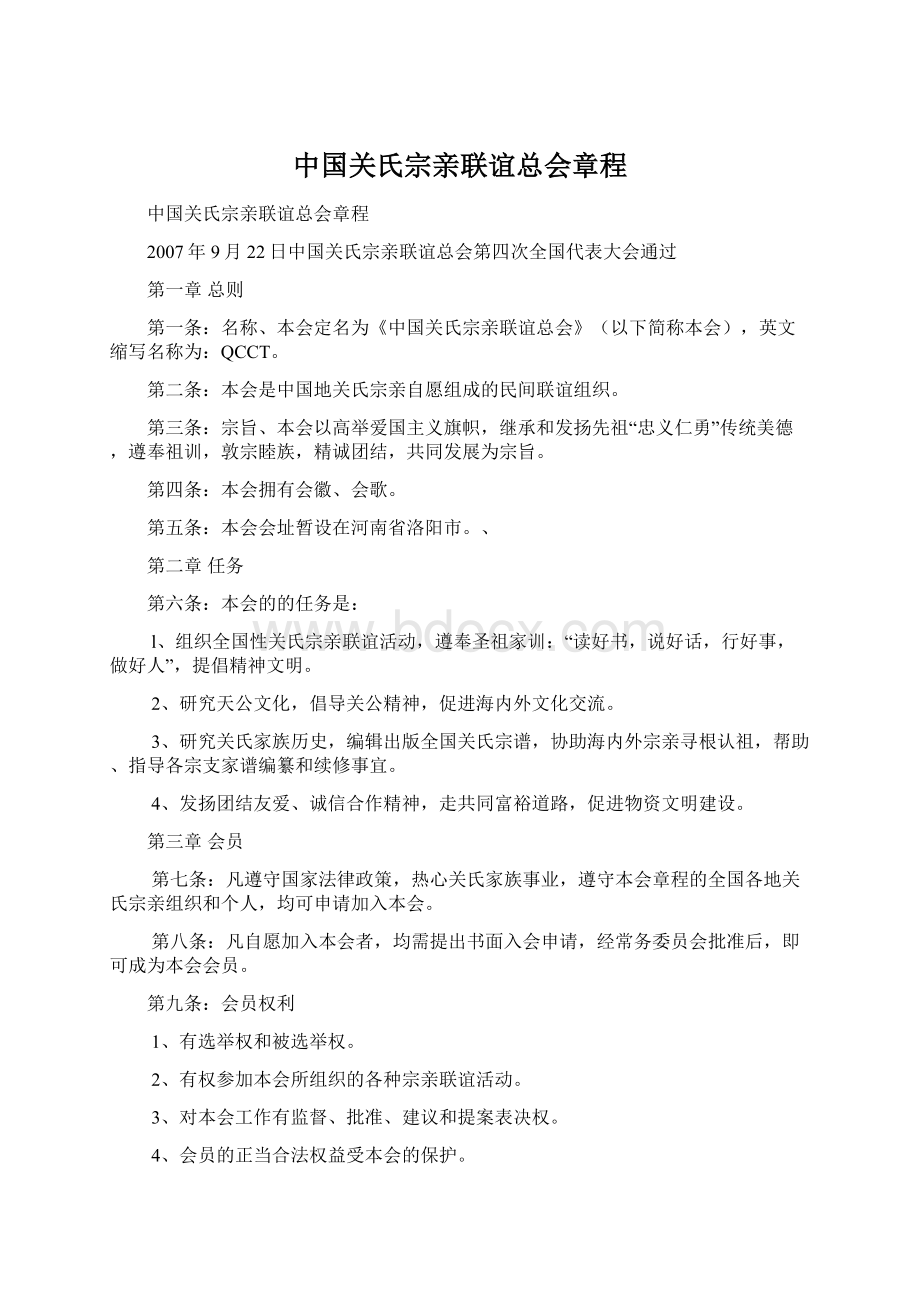 中国关氏宗亲联谊总会章程Word文档下载推荐.docx