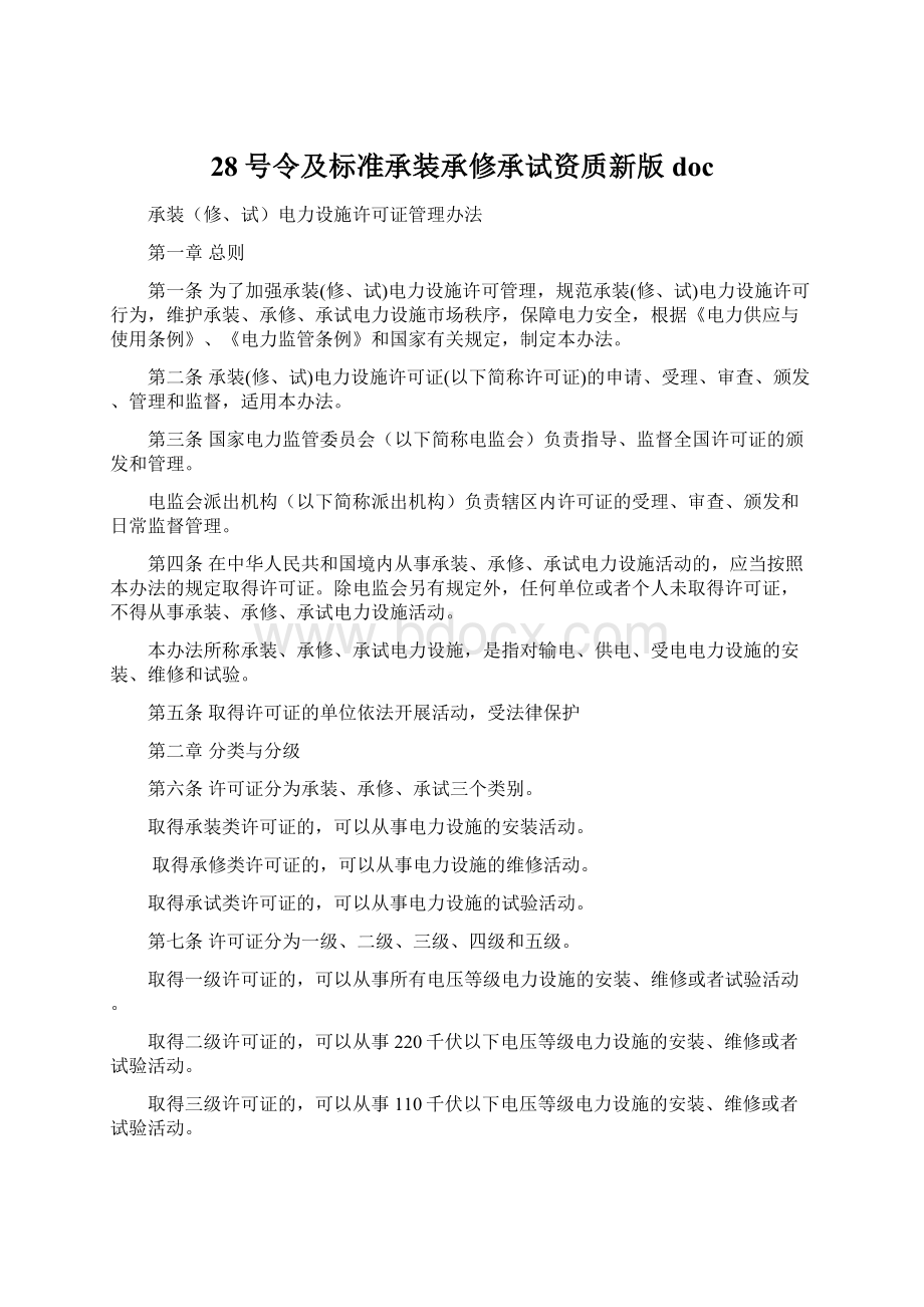 28号令及标准承装承修承试资质新版doc.docx