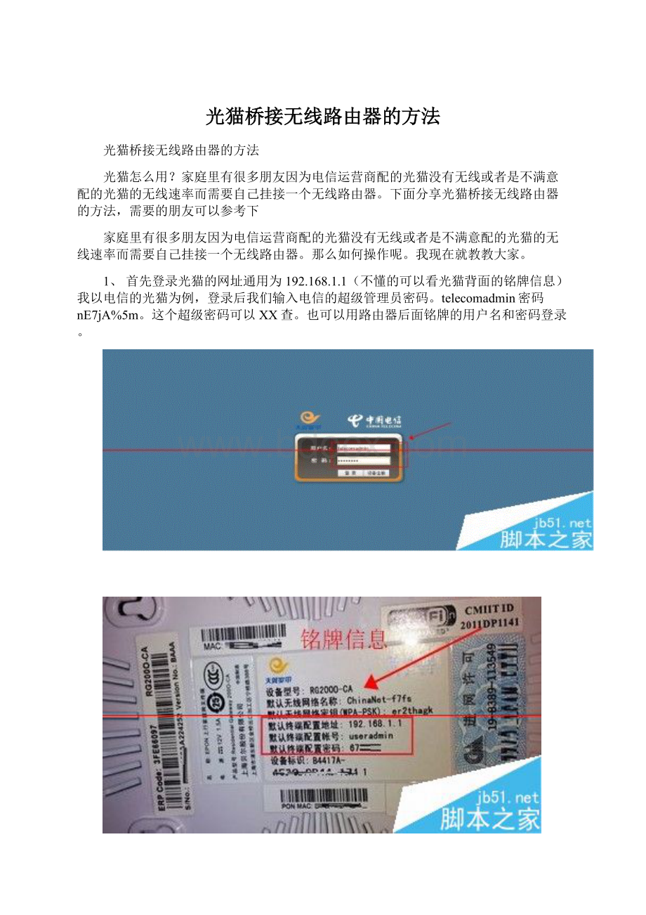 光猫桥接无线路由器的方法.docx