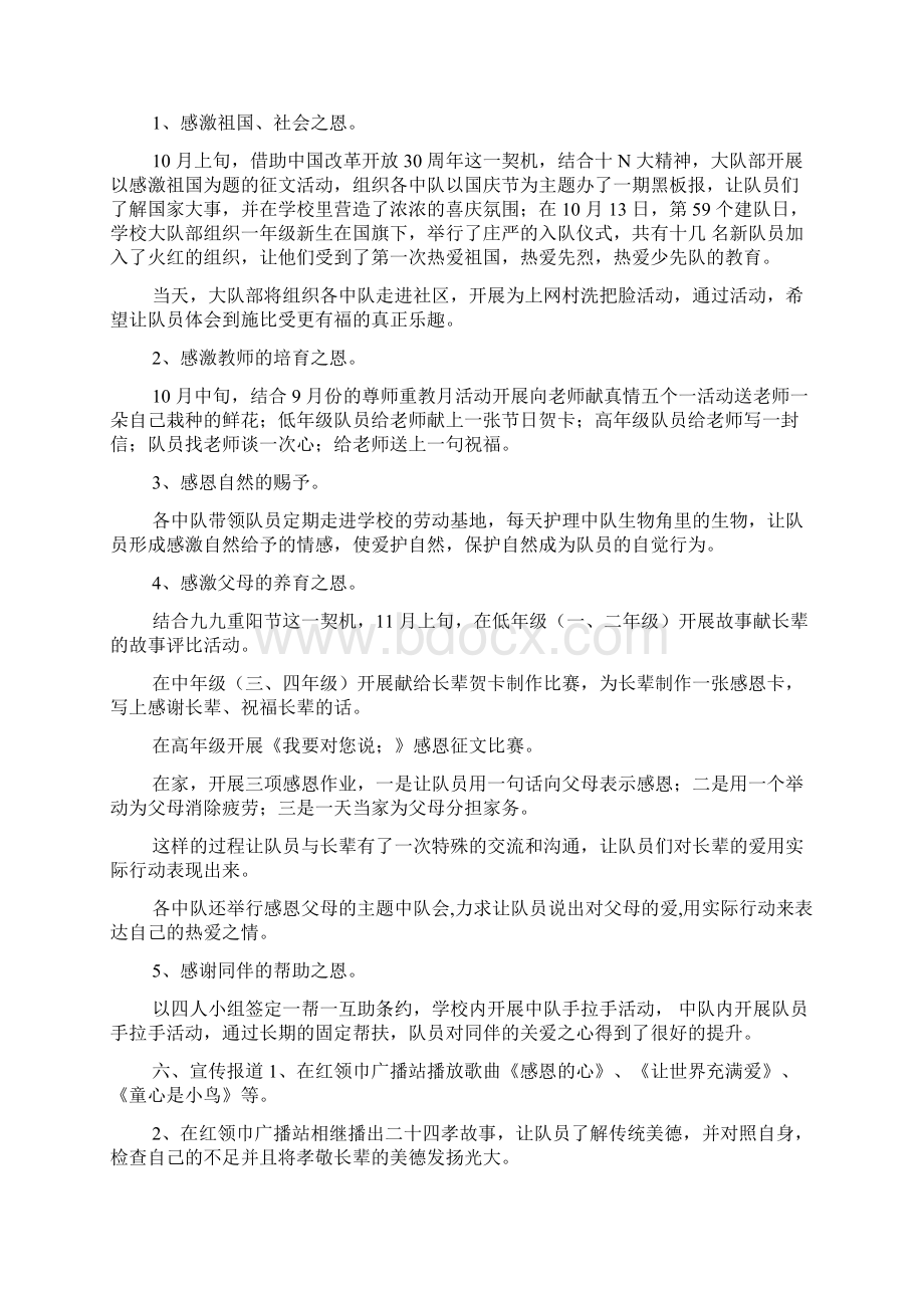 小学感恩教育主题活动设计与小学感恩节主题班会活动记录汇编Word文档格式.docx_第2页