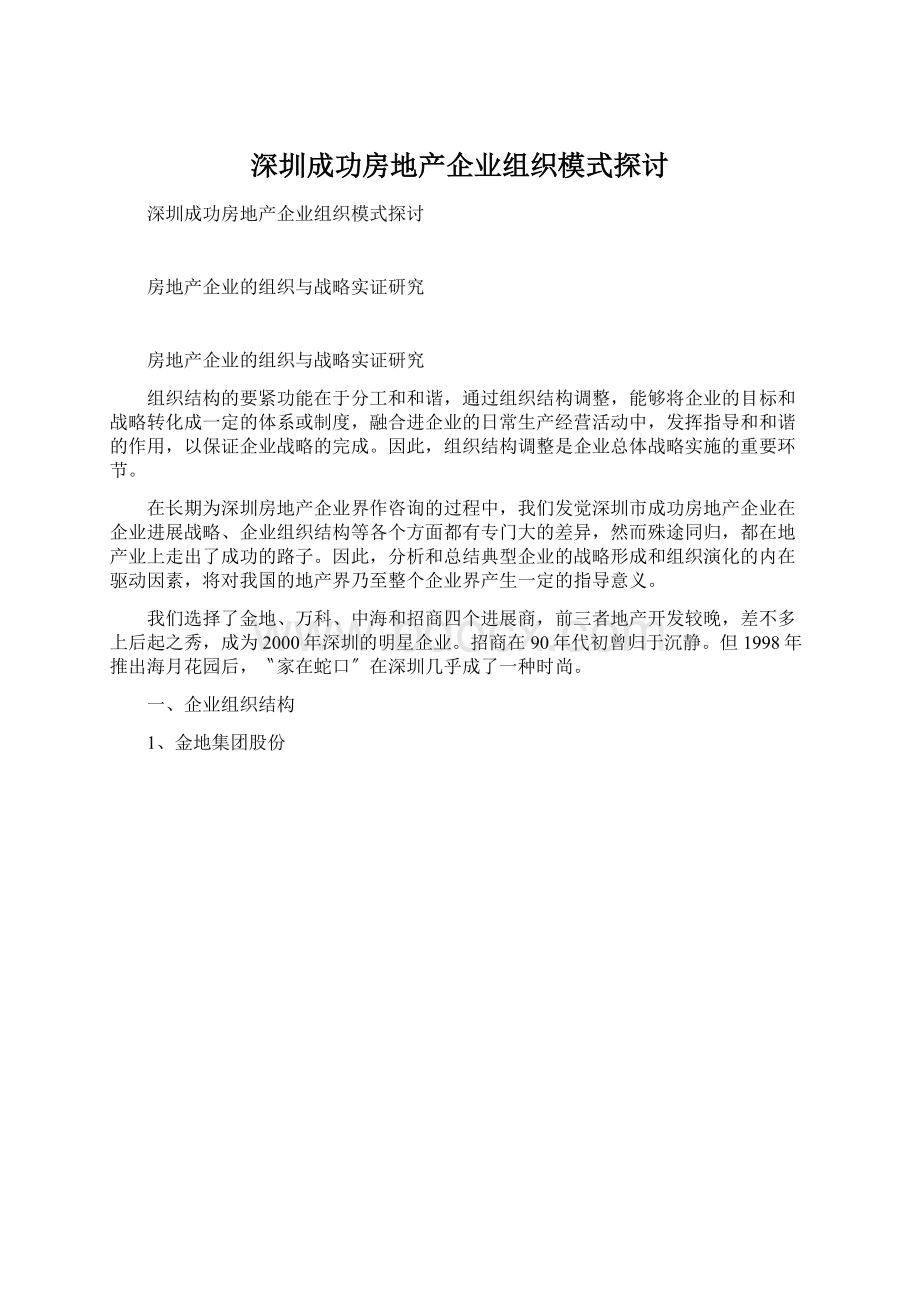 深圳成功房地产企业组织模式探讨.docx_第1页