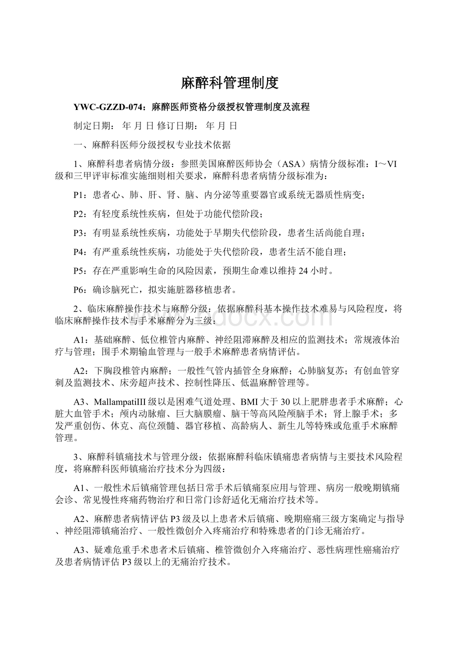 麻醉科管理制度Word格式.docx