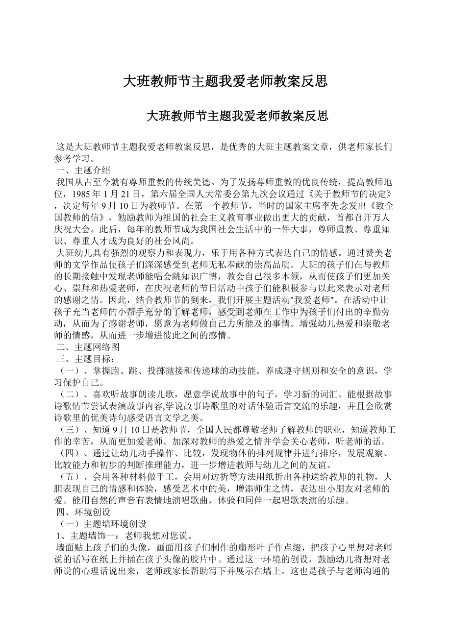 大班教师节主题我爱老师教案反思.docx