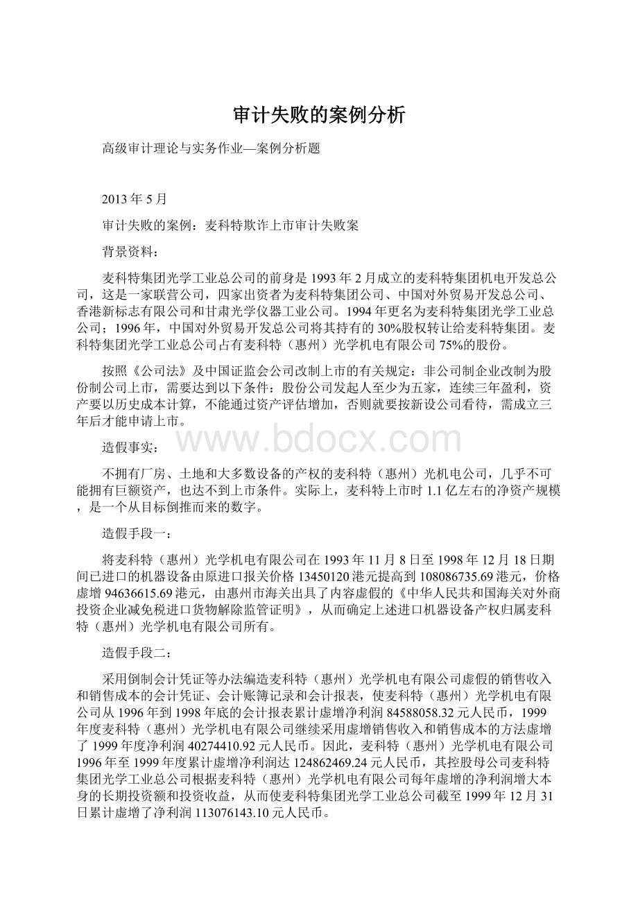 审计失败的案例分析.docx