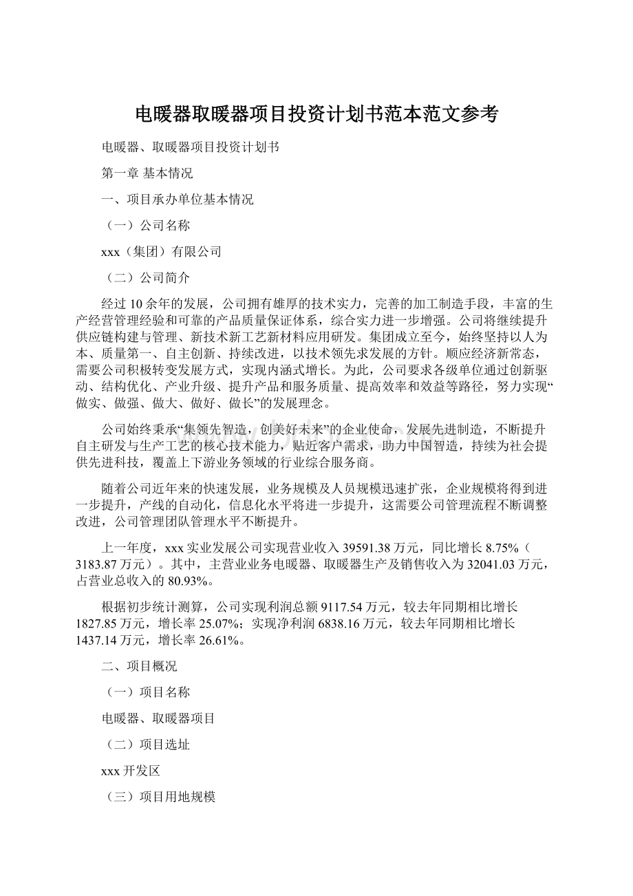 电暖器取暖器项目投资计划书范本范文参考.docx