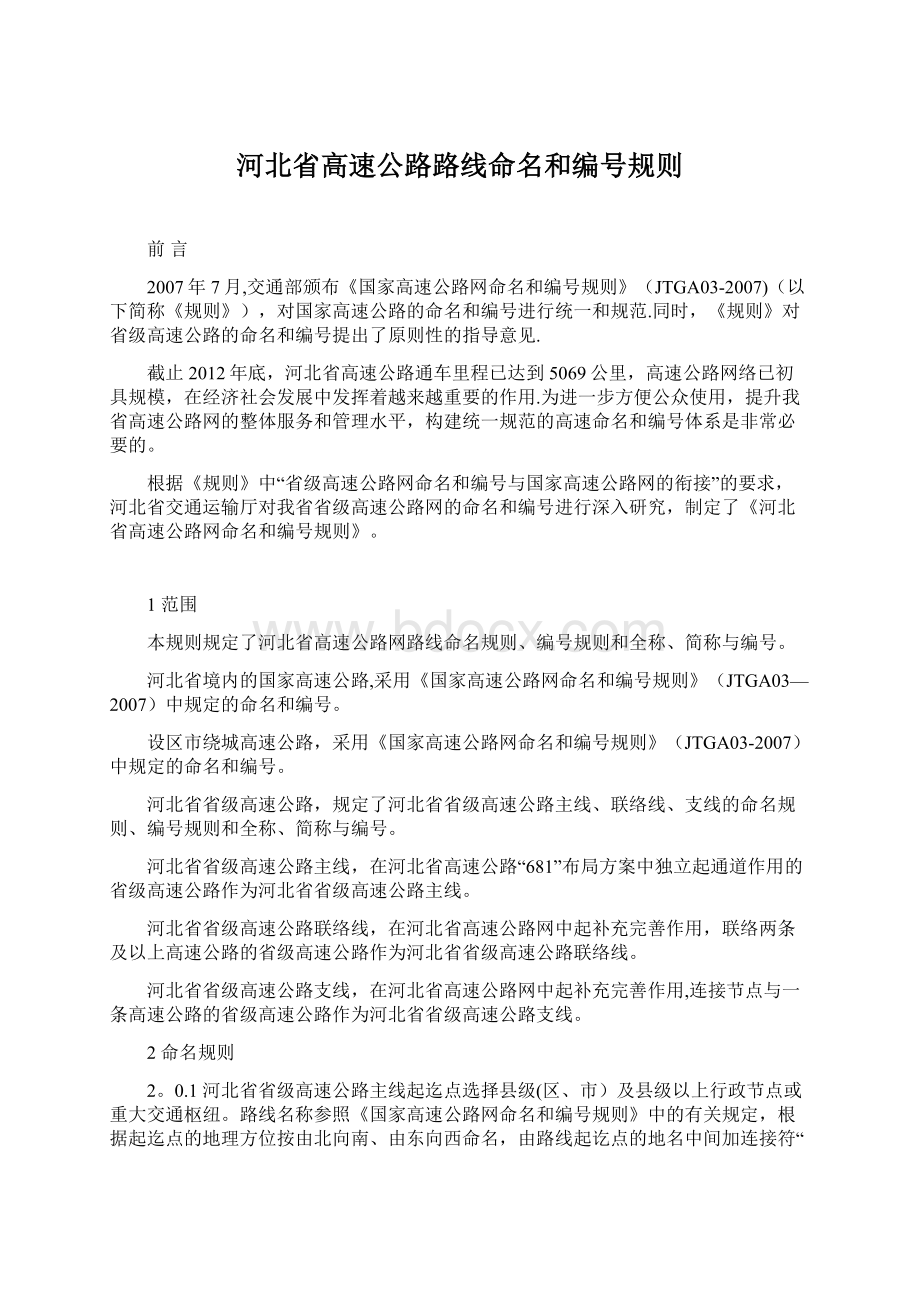 河北省高速公路路线命名和编号规则Word下载.docx