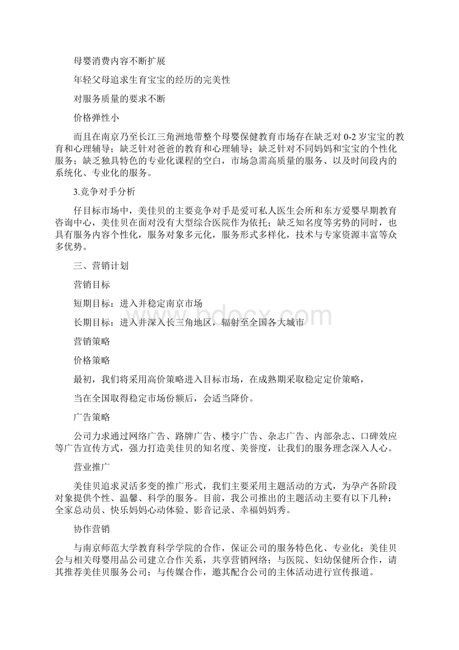 服务类创业计划书范文Word文档格式.docx_第2页