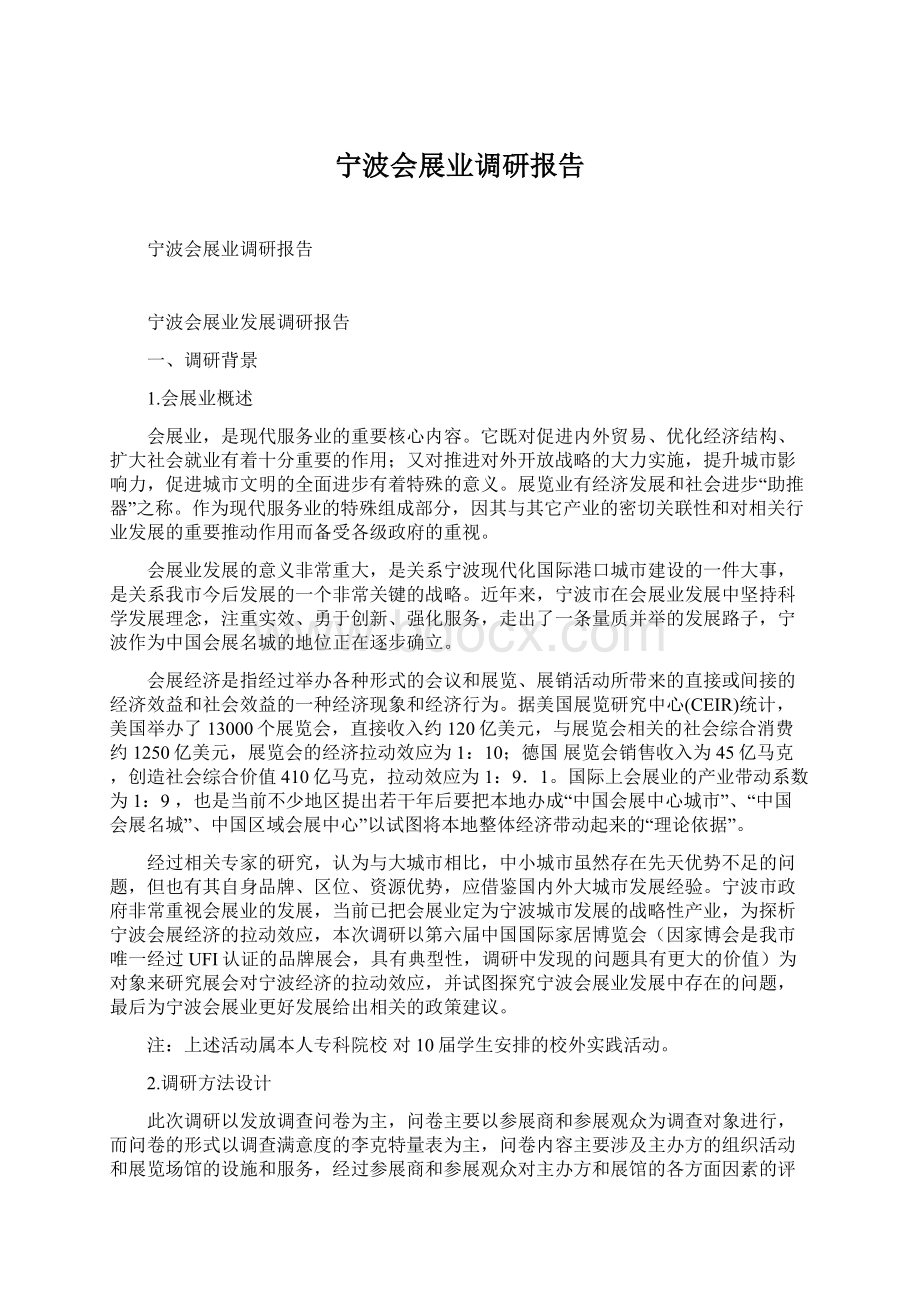 宁波会展业调研报告Word格式文档下载.docx_第1页