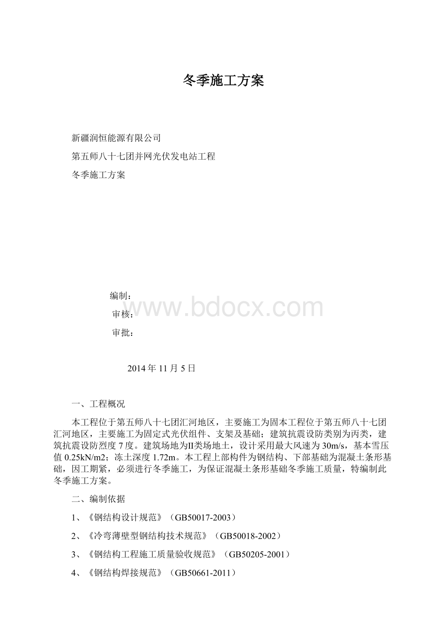 冬季施工方案.docx_第1页