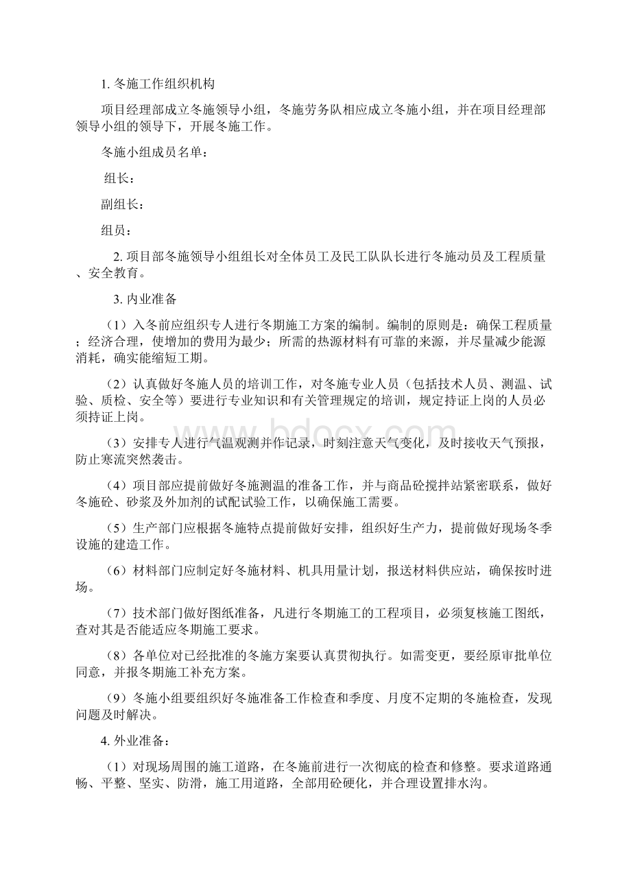 冬季施工方案Word格式文档下载.docx_第3页