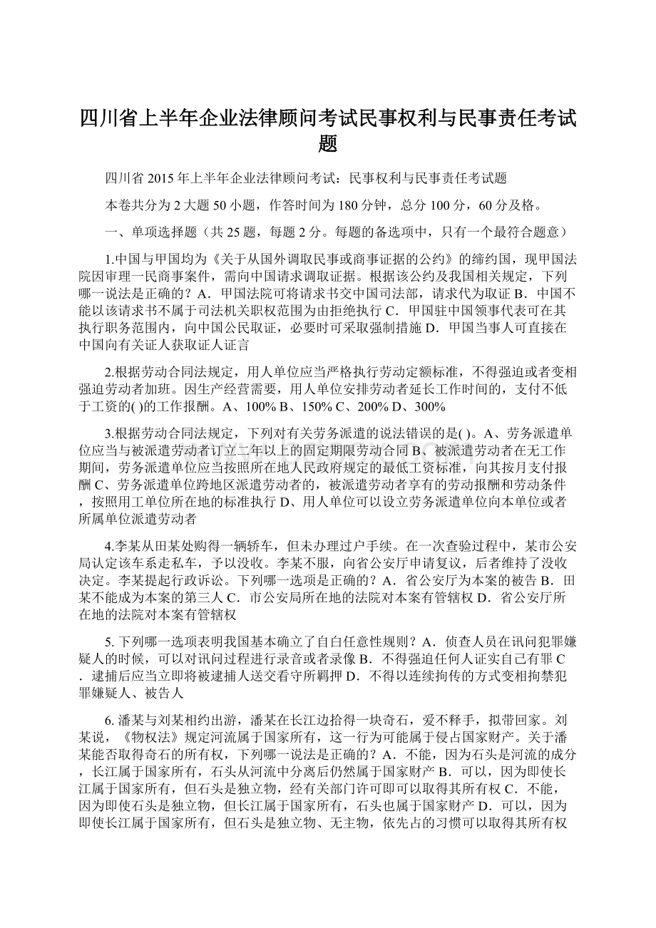 四川省上半年企业法律顾问考试民事权利与民事责任考试题.docx_第1页