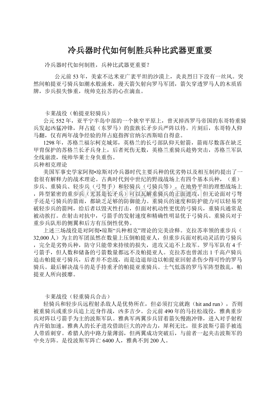 冷兵器时代如何制胜兵种比武器更重要.docx_第1页