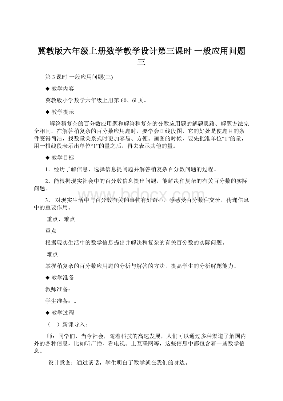 冀教版六年级上册数学教学设计第三课时一般应用问题三.docx