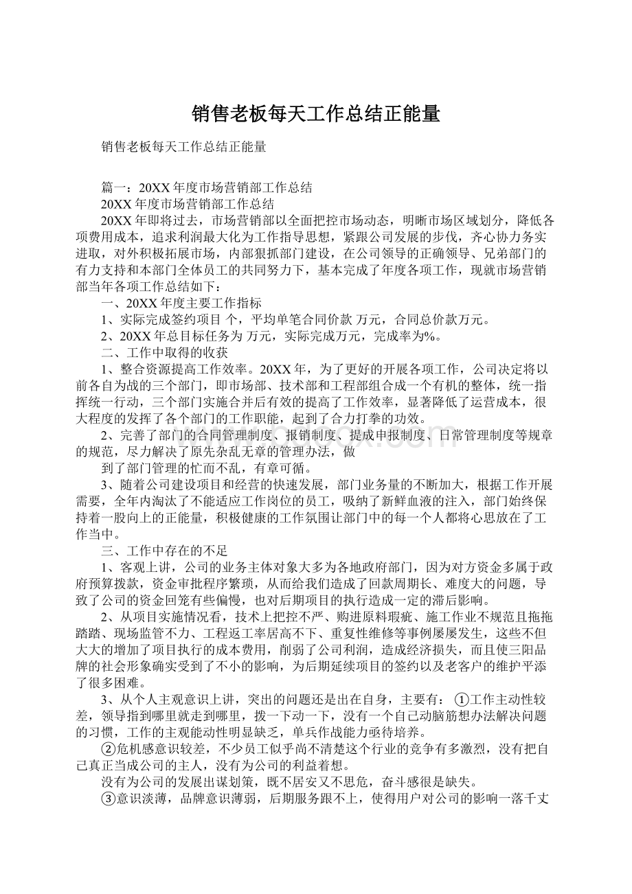 销售老板每天工作总结正能量Word下载.docx_第1页