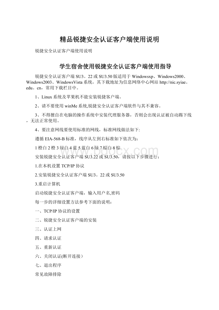 精品锐捷安全认证客户端使用说明Word文档格式.docx