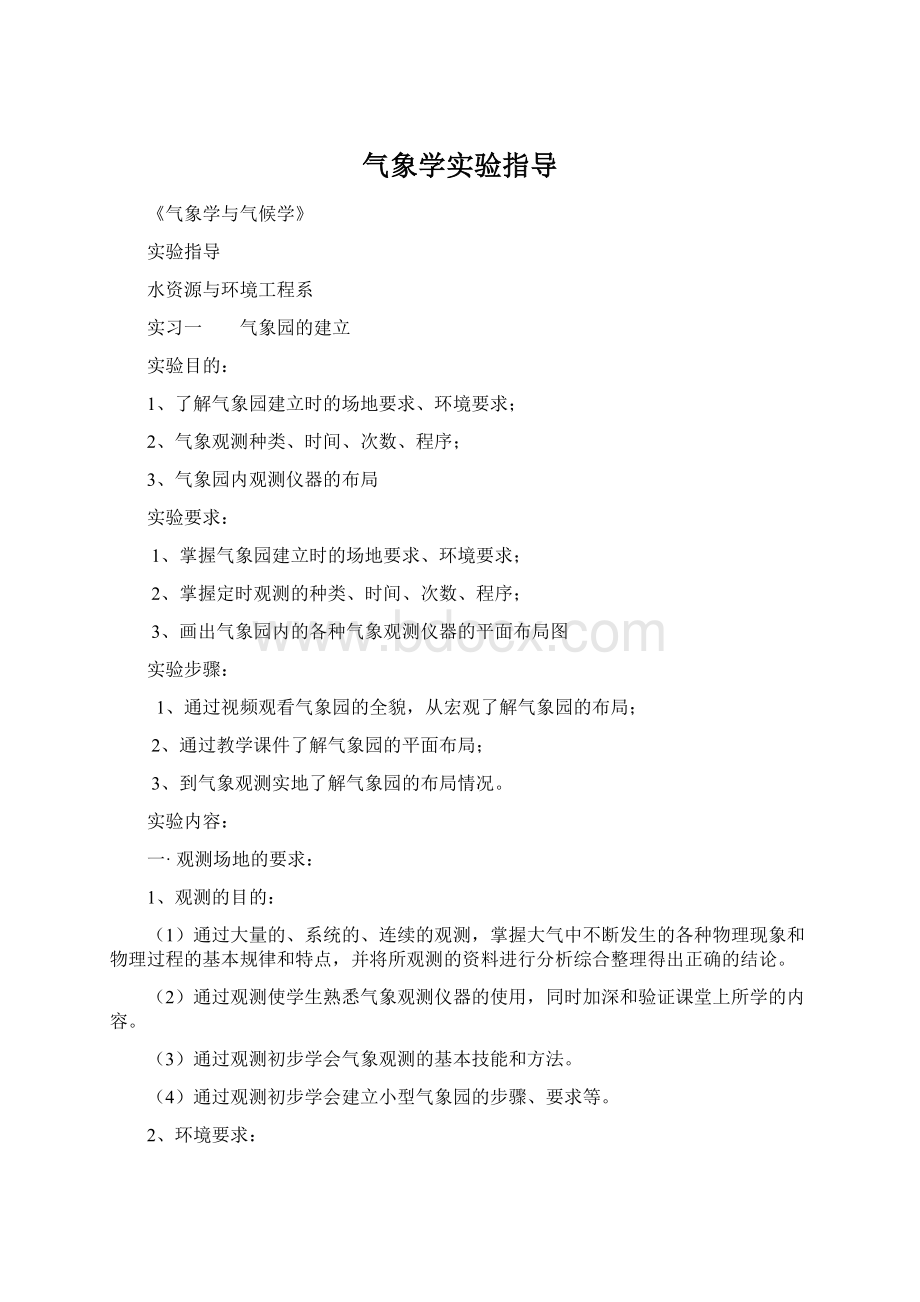 气象学实验指导.docx