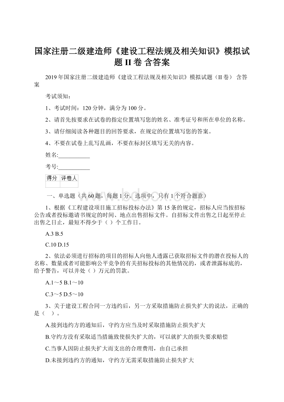 国家注册二级建造师《建设工程法规及相关知识》模拟试题II卷 含答案Word文档格式.docx