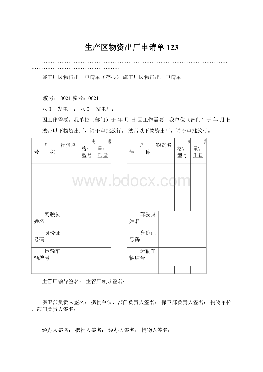 生产区物资出厂申请单123.docx_第1页