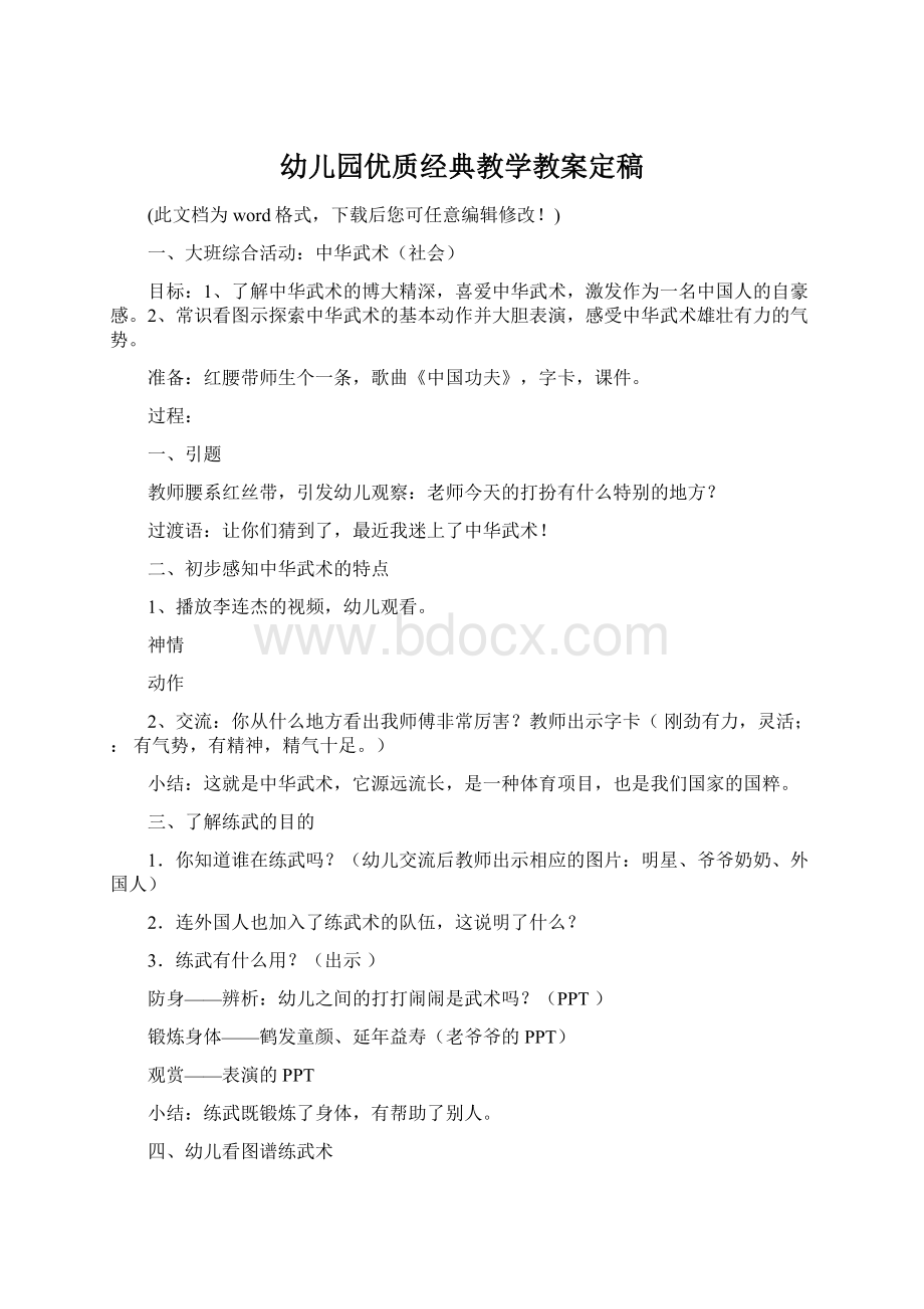 幼儿园优质经典教学教案定稿Word下载.docx