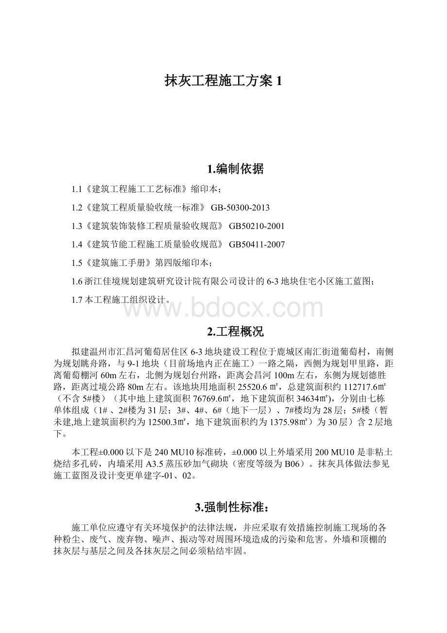 抹灰工程施工方案1Word格式.docx