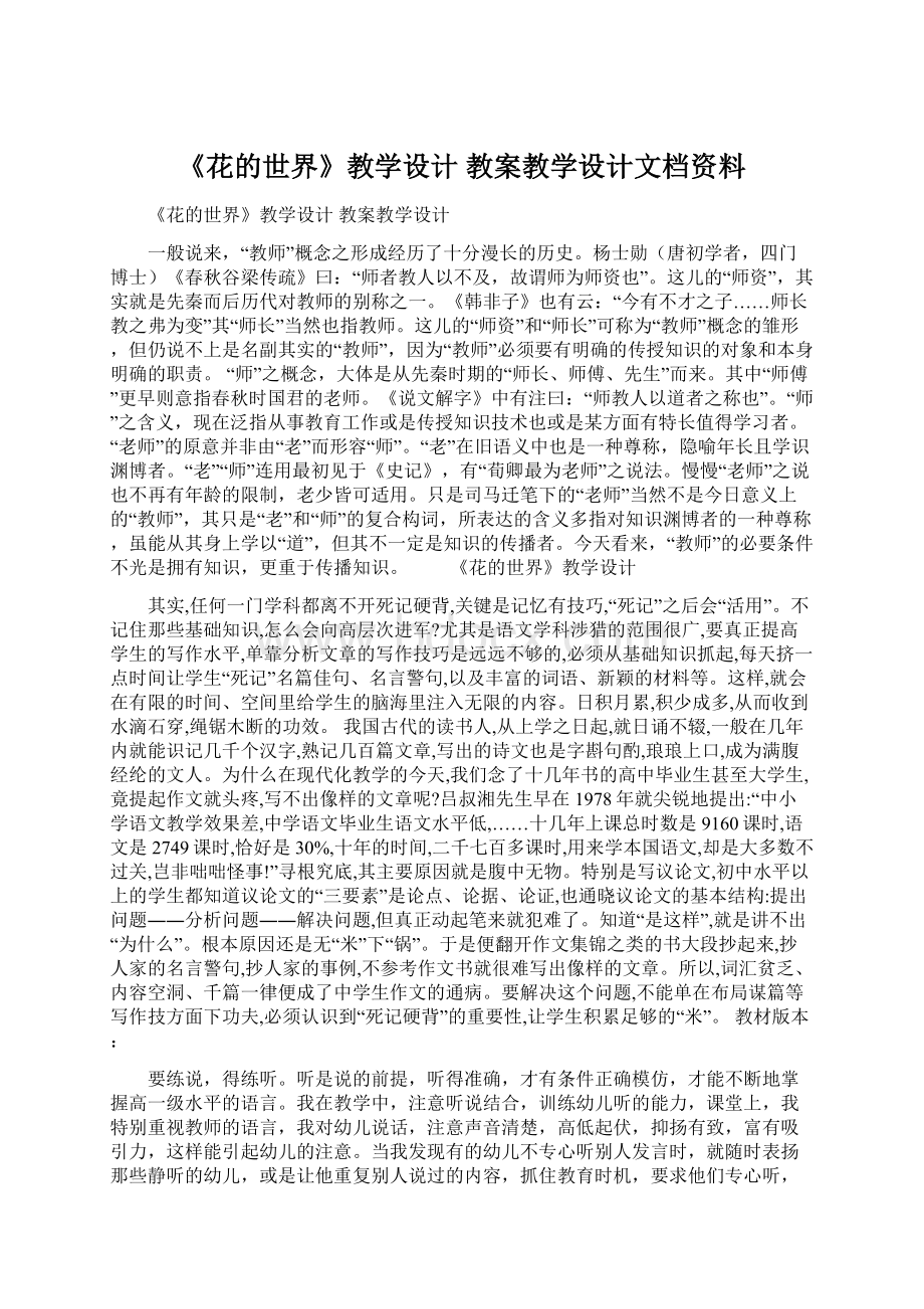 《花的世界》教学设计 教案教学设计文档资料Word下载.docx_第1页