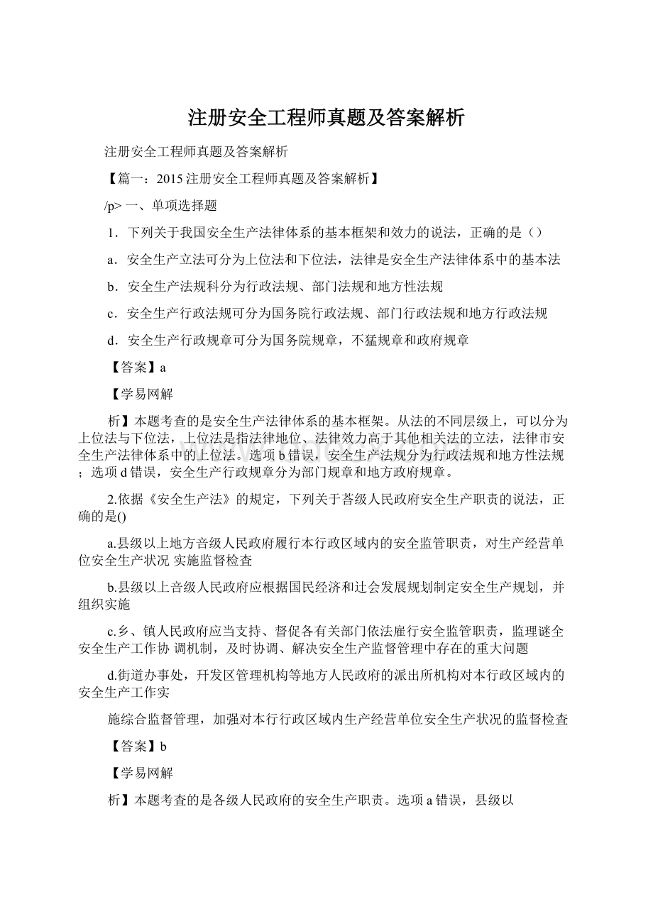 注册安全工程师真题及答案解析.docx_第1页