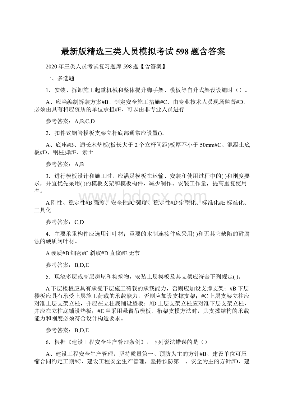 最新版精选三类人员模拟考试598题含答案.docx_第1页