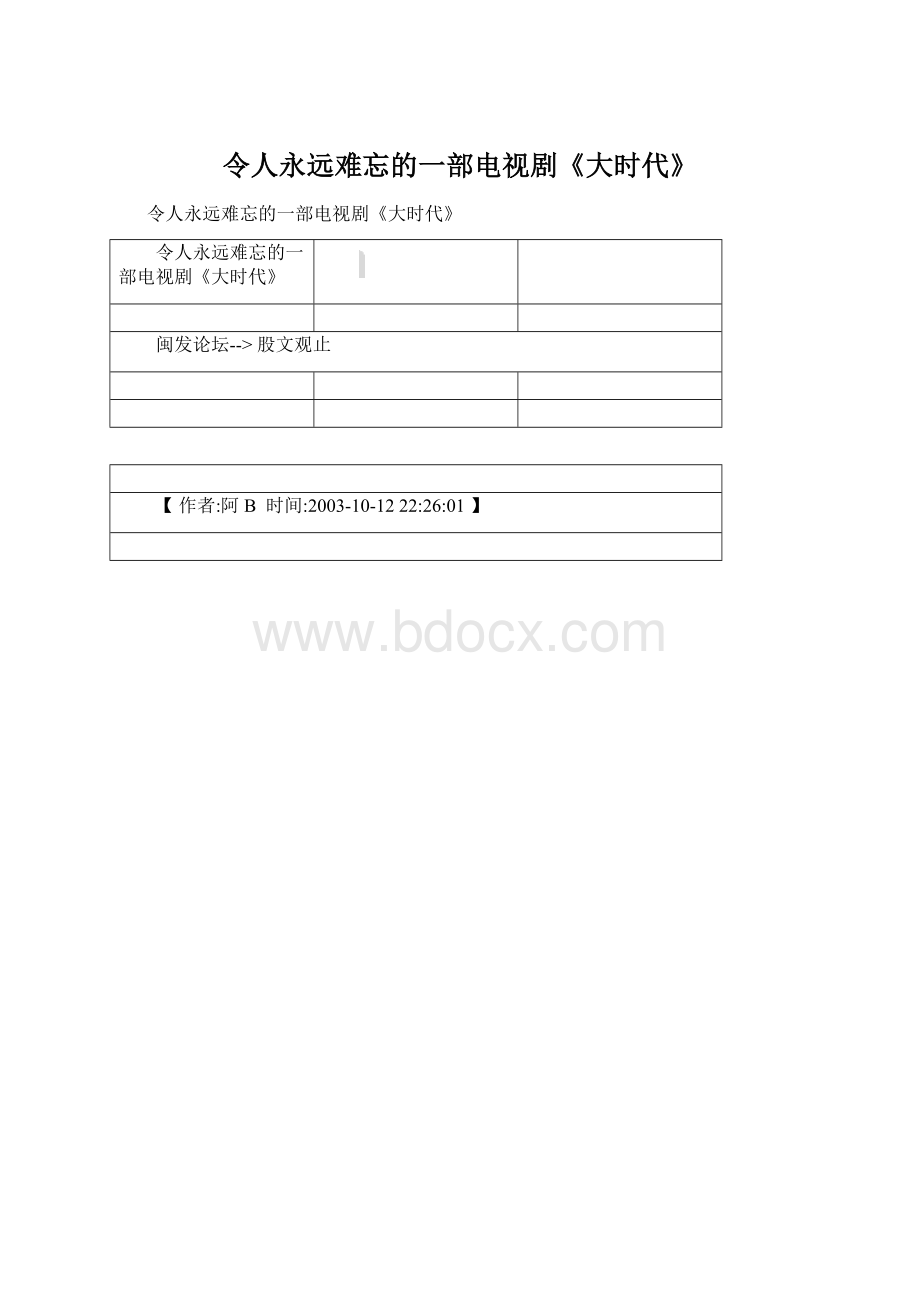 令人永远难忘的一部电视剧《大时代》.docx