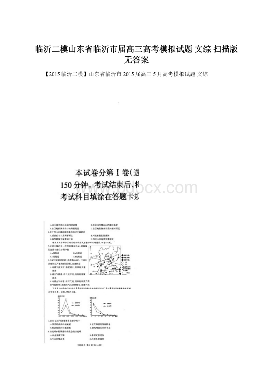 临沂二模山东省临沂市届高三高考模拟试题 文综 扫描版无答案.docx_第1页