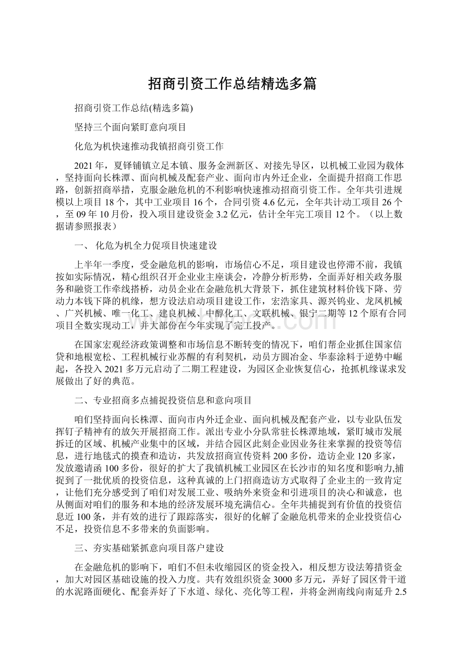 招商引资工作总结精选多篇Word文档格式.docx