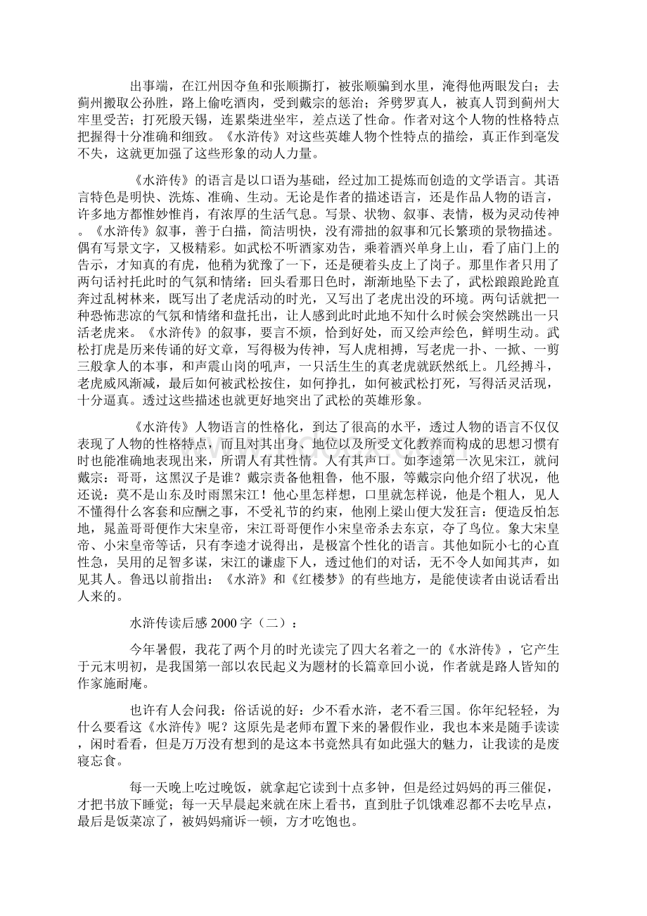 水浒传读后感字10篇汇总版Word下载.docx_第2页