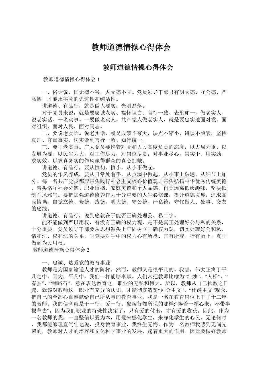 教师道德情操心得体会.docx_第1页