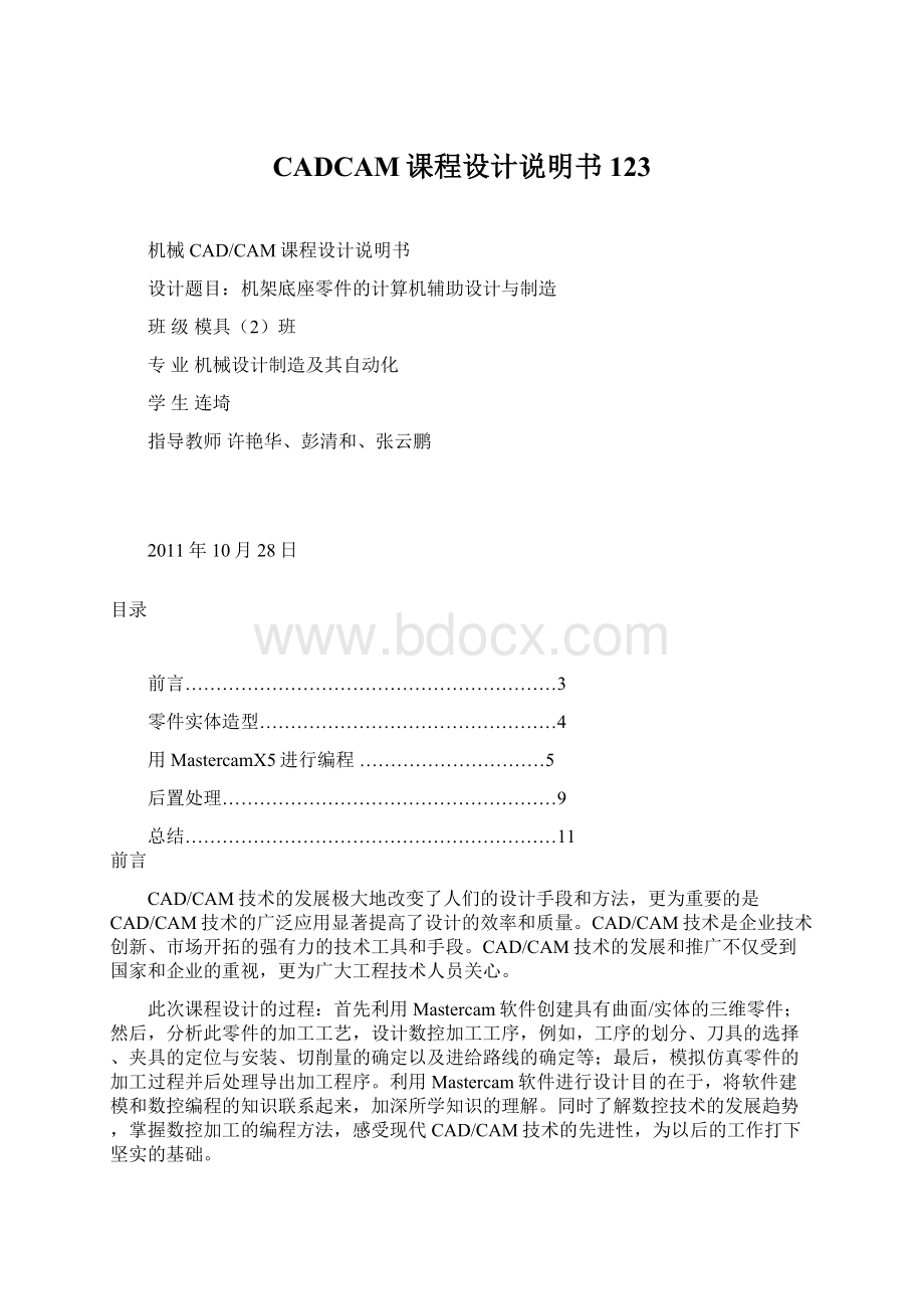 CADCAM课程设计说明书123Word格式.docx