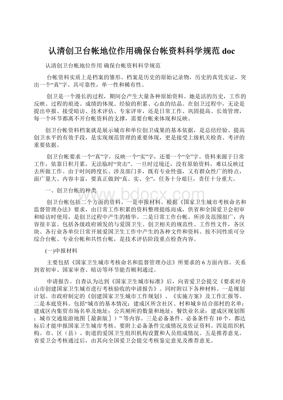 认清创卫台帐地位作用确保台帐资料科学规范doc.docx