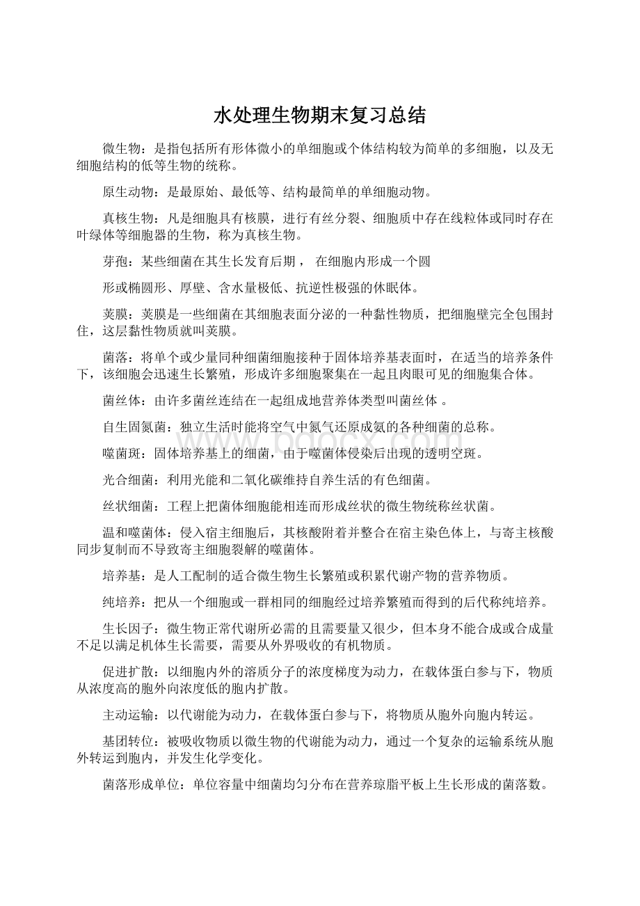 水处理生物期末复习总结.docx_第1页