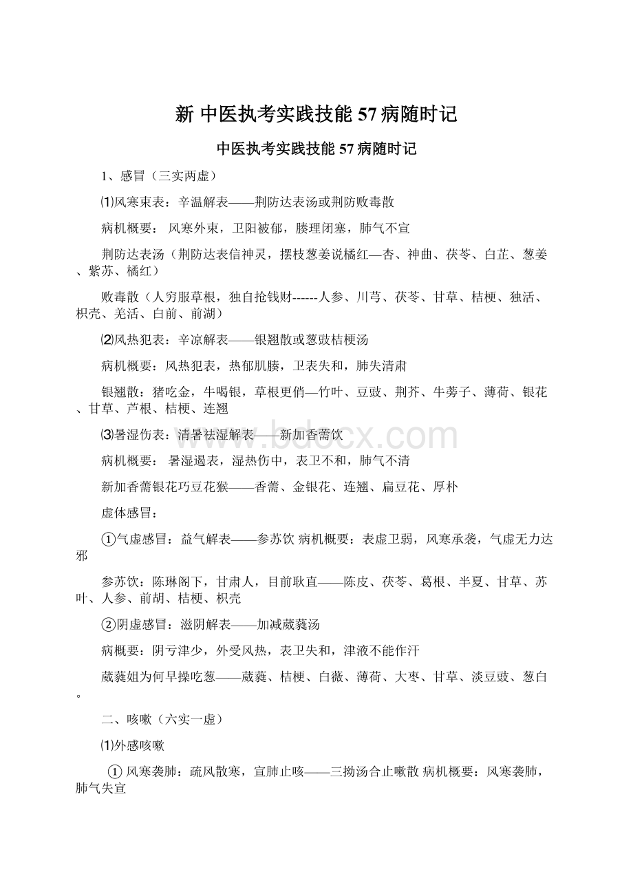 新中医执考实践技能57病随时记Word格式文档下载.docx