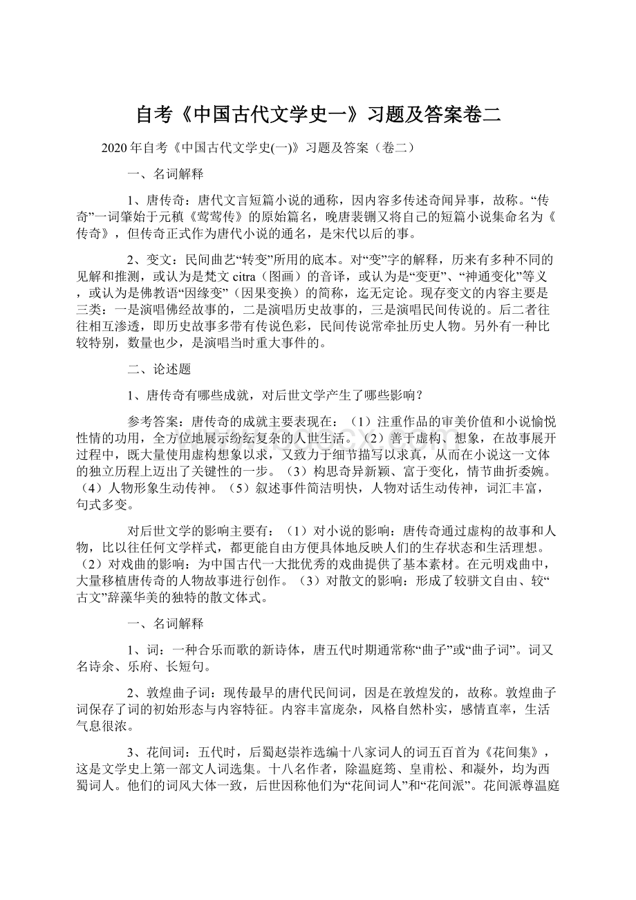 自考《中国古代文学史一》习题及答案卷二.docx_第1页