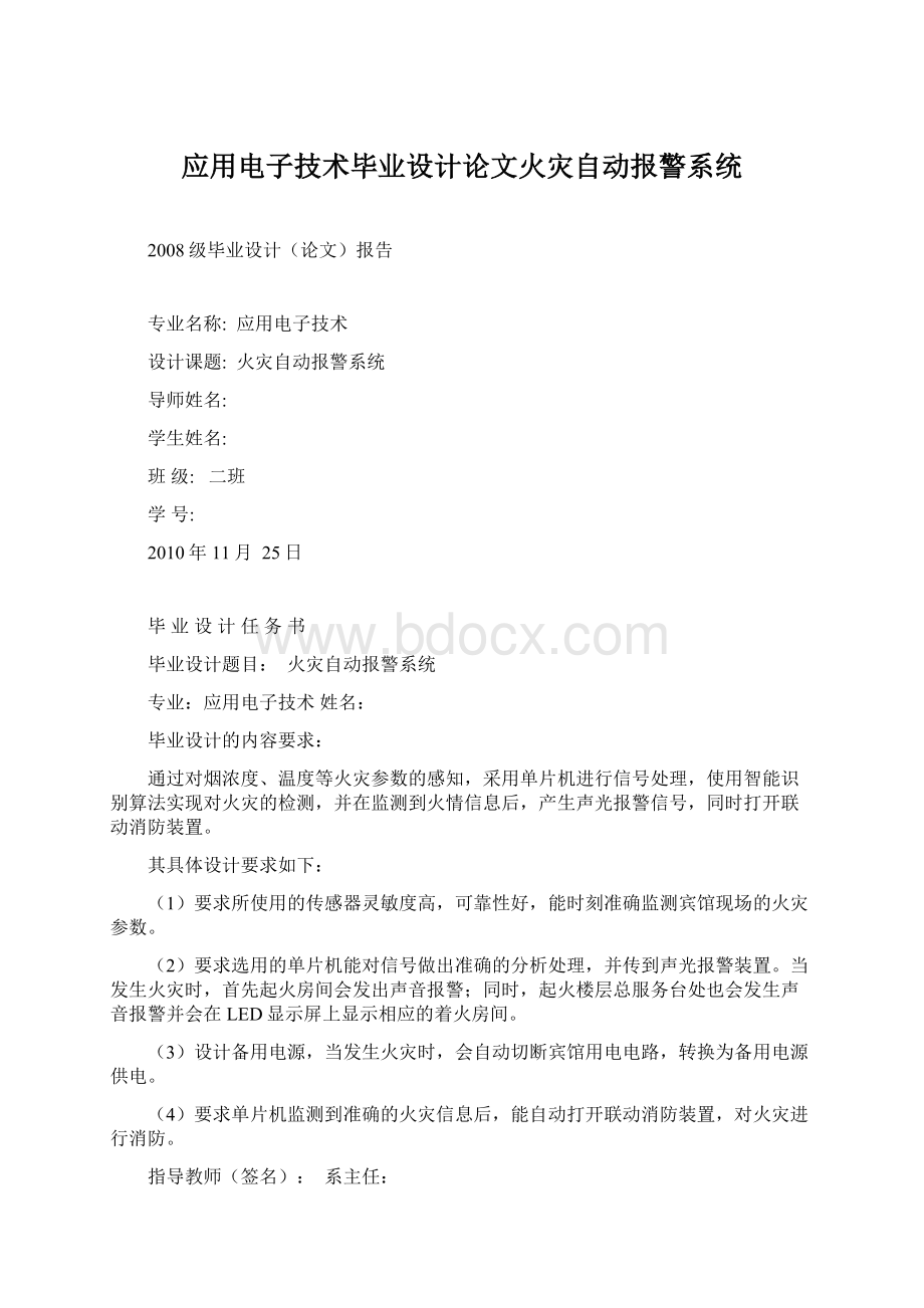 应用电子技术毕业设计论文火灾自动报警系统.docx_第1页