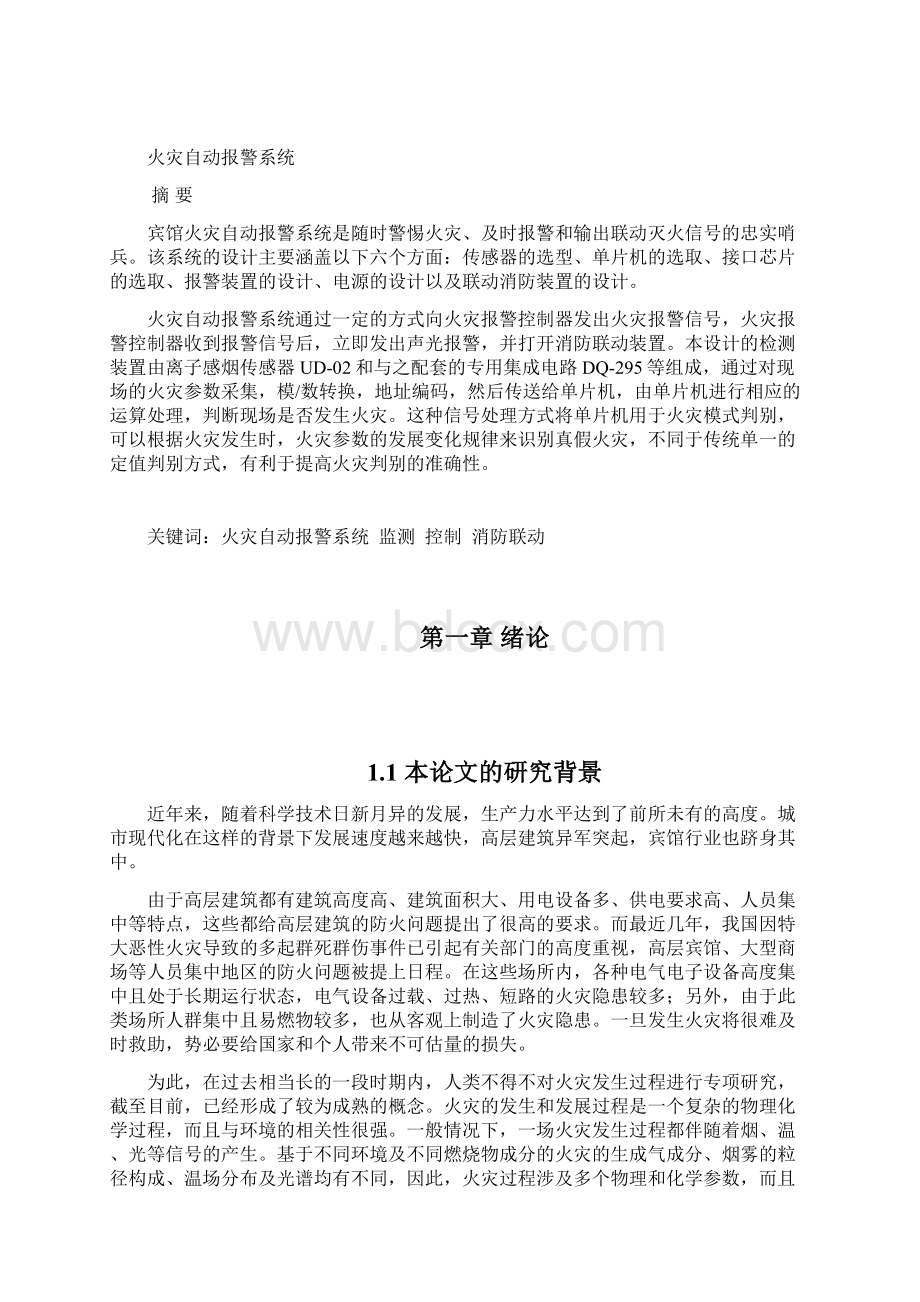 应用电子技术毕业设计论文火灾自动报警系统.docx_第3页