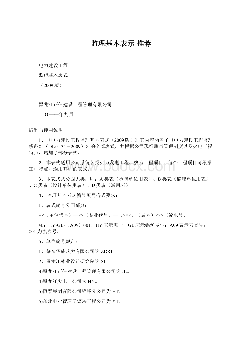 监理基本表示 推荐Word格式文档下载.docx_第1页