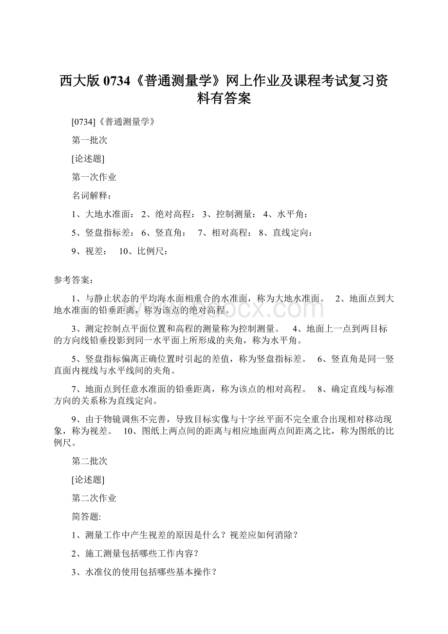 西大版0734《普通测量学》网上作业及课程考试复习资料有答案Word文件下载.docx_第1页