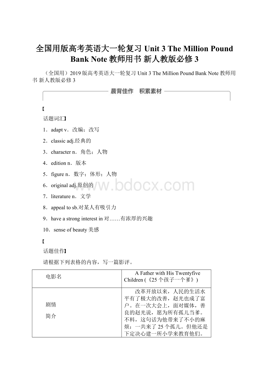 全国用版高考英语大一轮复习 Unit 3 The Million Pound Bank Note教师用书 新人教版必修3Word文档下载推荐.docx