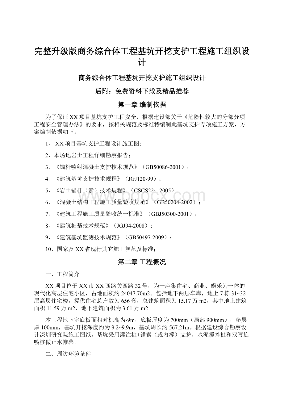 完整升级版商务综合体工程基坑开挖支护工程施工组织设计.docx_第1页