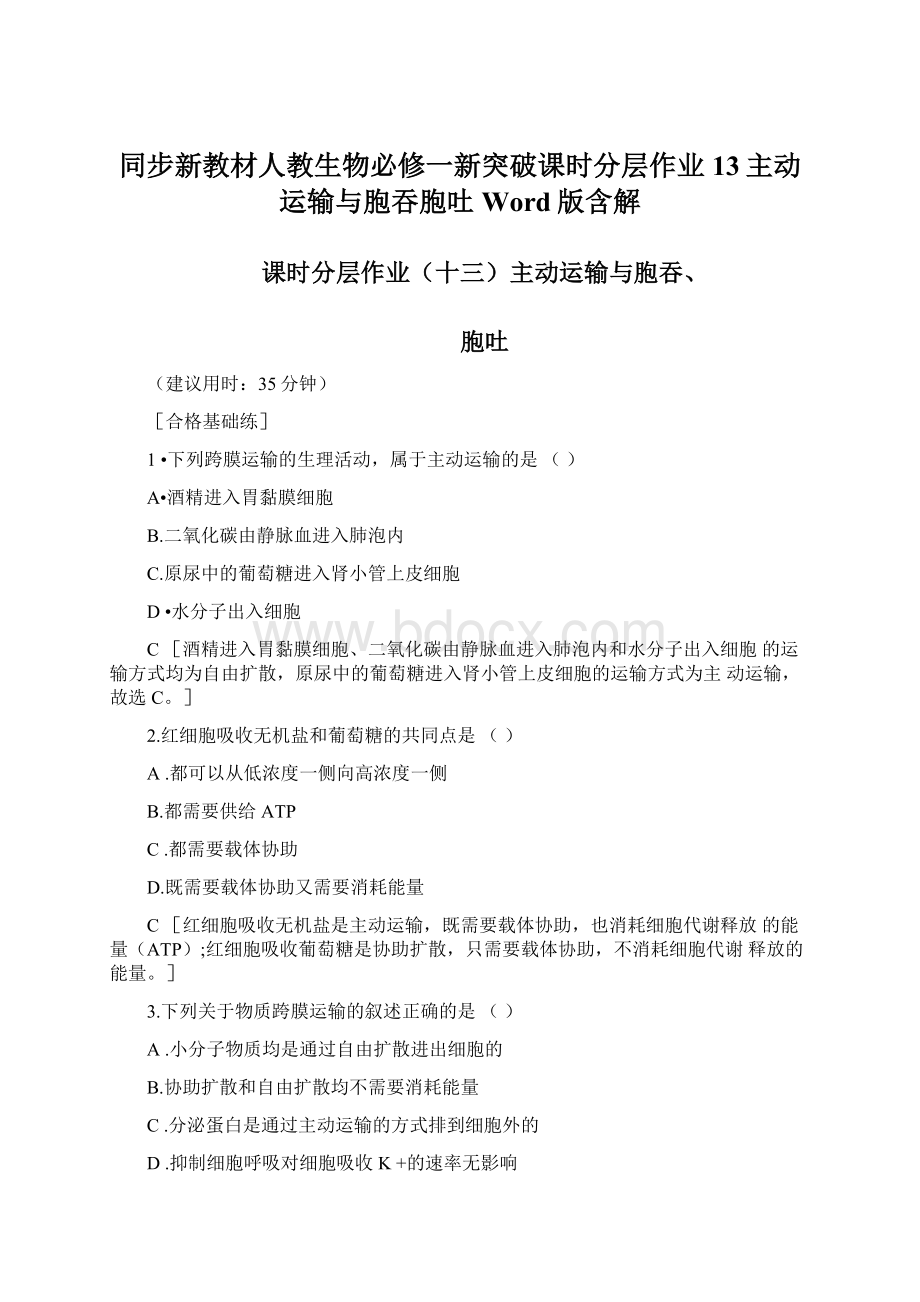 同步新教材人教生物必修一新突破课时分层作业13主动运输与胞吞胞吐Word版含解.docx_第1页